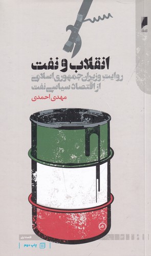کتاب انقلاب و نفت- روایت وزیران جمهوری اسلامی از اقتصاد سیاسی نفت نشر دنیای اقتصاد کتاب انقلاب و نفت- روایت وزیران جمهوری اسلامی از اقتصاد سیاسی نفت نشر دنیای اقتصاد