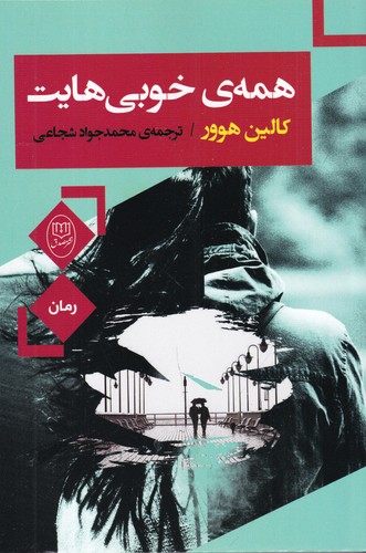 کتاب همهی خوبیهایت نشر جامی، نشر مصدق کتاب همهی خوبیهایت نشر جامی، نشر مصدق