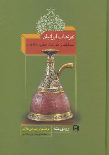 کتاب تفریحات ایرانیان- مسکرات و مخدرات از صفویه تا قاجاریه نشر نامک کتاب تفریحات ایرانیان- مسکرات و مخدرات از صفویه تا قاجاریه نشر نامک