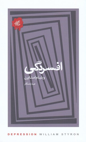 کتاب افسردگی نشر جیحون، کتابسرای نیک کتاب افسردگی نشر جیحون، کتابسرای نیک