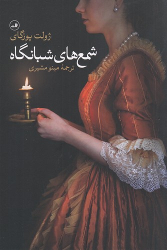 کتاب شمعهای شبانگاه نشر ثالث کتاب شمعهای شبانگاه نشر ثالث