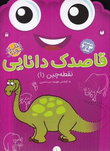 کتاب قاصدک دانایی 1: نقطهچین 1 نشر ذکر کتاب قاصدک دانایی 1: نقطهچین 1 نشر ذکر