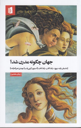 کتاب جهان چگونه مدرن شد؟- داستان یک پیچ- یک کاتب- یک کتاب نشر بیدگل کتاب جهان چگونه مدرن شد؟- داستان یک پیچ- یک کاتب- یک کتاب نشر بیدگل