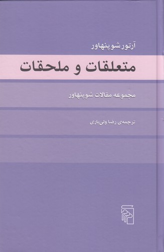 کتاب متعلقات و ملحقات- مجموعه مقالات شوپنهاور نشر مرکز کتاب متعلقات و ملحقات- مجموعه مقالات شوپنهاور نشر مرکز