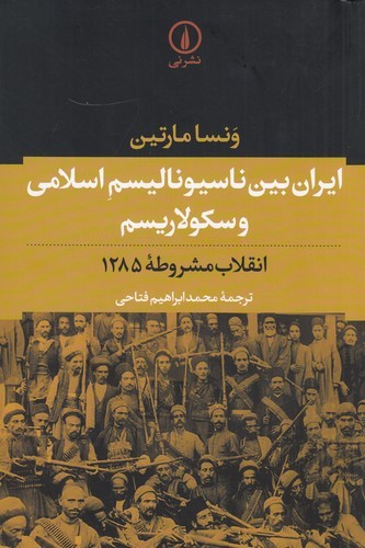 کتاب ایران بین ناسیونالیسم اسلامی و سکولاریسم انقلاب مشروطه: انقلاب مشروطه‌ی 1285 نشر نی