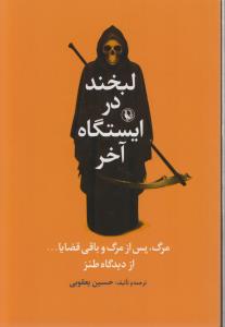 کتاب لبخند در ایستگاه آخر- مرگ-پس از مرگ و باقی قضایا... نشر مروارید کتاب لبخند در ایستگاه آخر- مرگ-پس از مرگ و باقی قضایا... نشر مروارید