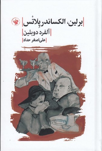 کتاب برلین الکساندر پلاتس نشر لاهیتا کتاب برلین الکساندر پلاتس نشر لاهیتا