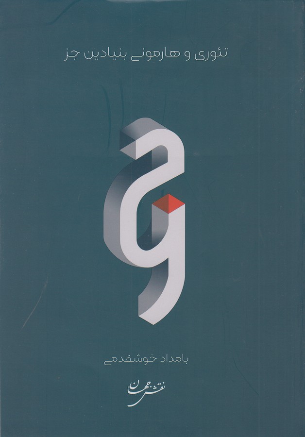 کتاب تئوری و هارمونی بنیادین جز نشر نفش جهان کتاب تئوری و هارمونی بنیادین جز نشر نفش جهان