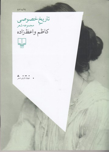 کتاب تاریخ خصوصی نشرچشمه کتاب تاریخ خصوصی نشرچشمه