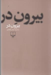 کتاب بیرون در (شومیز) نشرچشمه کتاب بیرون در (شومیز) نشرچشمه
