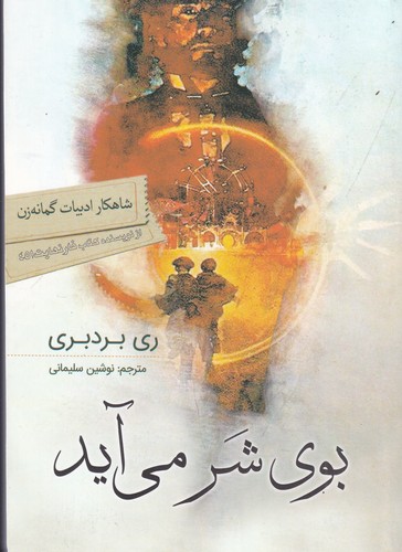 کتاب بوی شر میآید نشر سبزان، آمه کتاب بوی شر میآید نشر سبزان، آمه