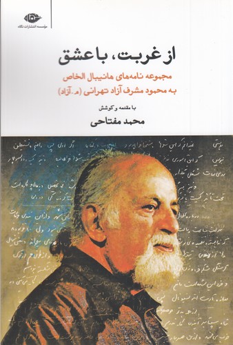 کتاب از غربت، با عشق: مجموعه نامههای هانیبال الخاص به محمود مشرف آزاد تهرانی (م. آزاد) نشر نگاه کتاب از غربت، با عشق: مجموعه نامههای هانیبال الخاص به محمود مشرف آزاد تهرانی (م. آزاد) نشر نگاه