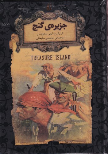 کتاب رمان‌های جاویدان جهان: جزیره‌ی گنج نشر افق