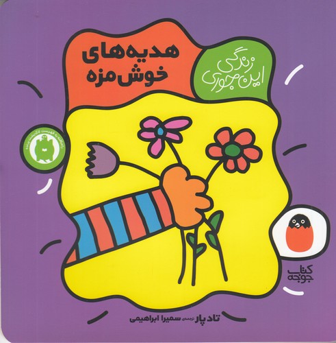 کتاب زندگی اینجوری 6: هدیههای خوشمزه نشر کتاب پرنده کتاب زندگی اینجوری 6: هدیههای خوشمزه نشر کتاب پرنده