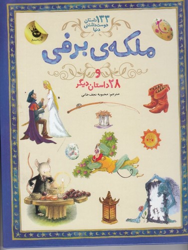 کتاب 133 داستان دوستداشتنی دنیا 5: ملکه برفی و 28 داستان دیگر انتشارات زعفران کتاب 133 داستان دوستداشتنی دنیا 5: ملکه برفی و 28 داستان دیگر انتشارات زعفران