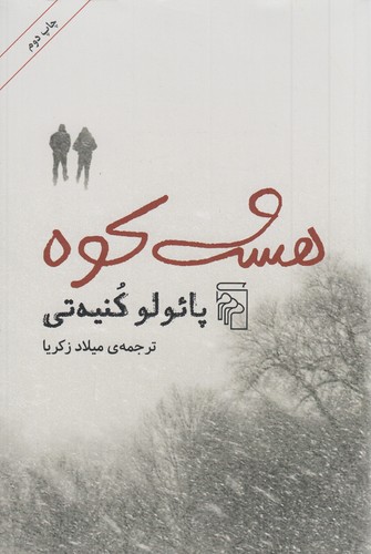 کتاب هشت کوه نشر مرکز کتاب هشت کوه نشر مرکز