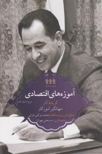 کتاب آموزه های اقتصادی- گزیده آثار جهانگیر آموزگار نشر کتاب ایران نامگ کتاب آموزه های اقتصادی- گزیده آثار جهانگیر آموزگار نشر کتاب ایران نامگ