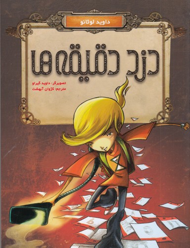 کتاب دزد دقیقهها نشر هوپا کتاب دزد دقیقهها نشر هوپا