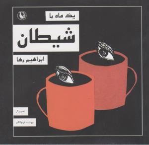 کتاب یک ماه با شیطان نشر مروارید کتاب یک ماه با شیطان نشر مروارید