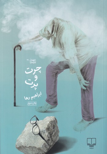 کتاب چرت و پرت نشرچشمه کتاب چرت و پرت نشرچشمه