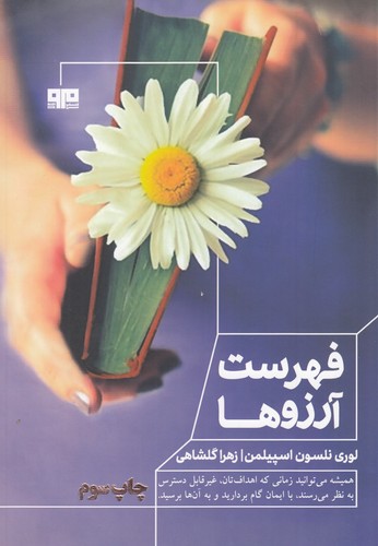 کتاب فهرست آرزوها نشر هیرمند، کتاب مرو کتاب فهرست آرزوها نشر هیرمند، کتاب مرو