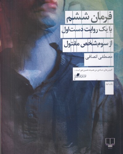 کتاب فرمان ششم : یا یک روایت دست اول از سوم شخص مقتول نشرچشمه کتاب فرمان ششم : یا یک روایت دست اول از سوم شخص مقتول نشرچشمه