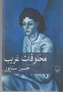 کتاب مخلوقات غریب نشرچشمه کتاب مخلوقات غریب نشرچشمه