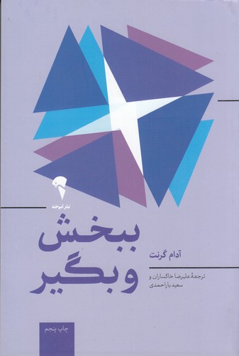 کتاب ببخش و بگیر نشر آموخته کتاب ببخش و بگیر نشر آموخته