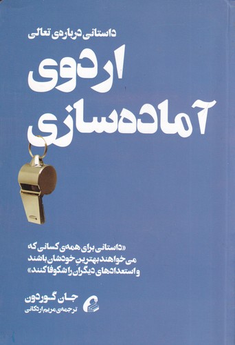 کتاب اردوی آماده سازی: داستانی درباره تعالی نشر آموخته کتاب اردوی آماده سازی: داستانی درباره تعالی نشر آموخته