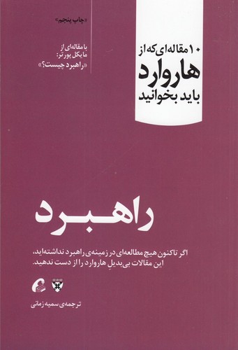 کتاب 10 مقاله ای که از هارواردباید بخوانید- راهبرد نشر آموخته کتاب 10 مقاله ای که از هارواردباید بخوانید- راهبرد نشر آموخته