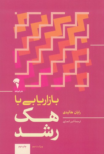 کتاب بازاریابی با هک رشد- چگونه بدون بازاریابی محصولمان را بفروشیم؟ نشر آموخته کتاب بازاریابی با هک رشد- چگونه بدون بازاریابی محصولمان را بفروشیم؟ نشر آموخته