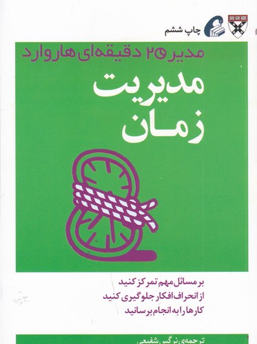 کتاب مدیر 20 دقیقهای: مدیریت زمان نشر آموخته کتاب مدیر 20 دقیقهای: مدیریت زمان نشر آموخته