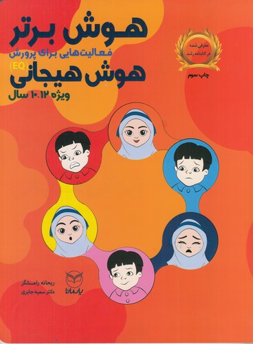 کتاب هوش برتر: فعالیتهایی برای پرورش هوش هیجانی (ویژه 12-10 سال) نشر یار مانا کتاب هوش برتر: فعالیتهایی برای پرورش هوش هیجانی (ویژه 12-10 سال) نشر یار مانا