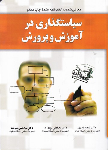 کتاب سیاستگذاری در آموزش و پرورش نشر یار مانا کتاب سیاستگذاری در آموزش و پرورش نشر یار مانا