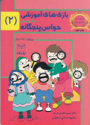 کتاب بازی های آموزشی برای پرورش حواس پنج گانه 2- 8 تا 12 سال نشر یار مانا کتاب بازی های آموزشی برای پرورش حواس پنج گانه 2- 8 تا 12 سال نشر یار مانا