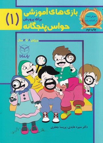کتاب بازی های آموزشی برای پرورش حواس پنج گانه 1- 8 تا 12 سال نشر یار مانا کتاب بازی های آموزشی برای پرورش حواس پنج گانه 1- 8 تا 12 سال نشر یار مانا