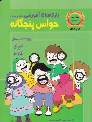 کتاب بازیهای آموزشی برای پرورش حواس پنجگانه: ویژهی 4 تا 6 سال نشر یار مانا کتاب بازیهای آموزشی برای پرورش حواس پنجگانه: ویژهی 4 تا 6 سال نشر یار مانا