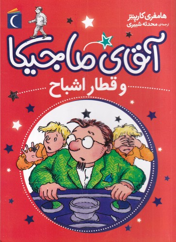 کتاب آقای ماجیکا 3: آقای ماجیکا و قطار اشباح نشر محراب قلم کتاب آقای ماجیکا 3: آقای ماجیکا و قطار اشباح نشر محراب قلم