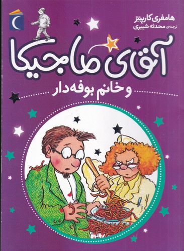 کتاب آقای ماجیکا 2: آقای ماجیکا و خانم بوفهدار نشر محراب قلم کتاب آقای ماجیکا 2: آقای ماجیکا و خانم بوفهدار نشر محراب قلم