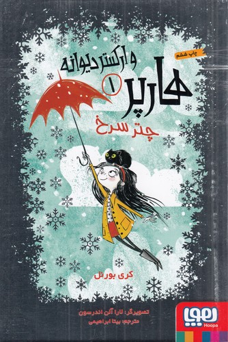 کتاب هارپر و ارکستر دیوانه 1: چتر سرخ نشر هوپا