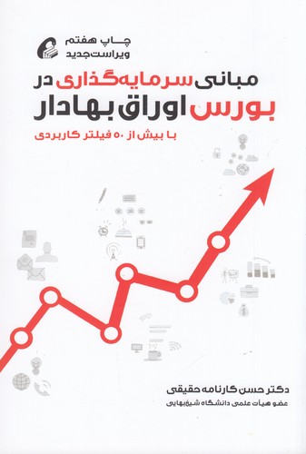 کتاب مبانی سرمایه گذاری در بورس اوراق بهادار نشر آموخته کتاب مبانی سرمایه گذاری در بورس اوراق بهادار نشر آموخته
