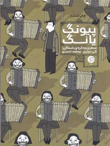 کتاب پیونگ یانگ: سفری به کره‌ی شمالی نشر اطراف