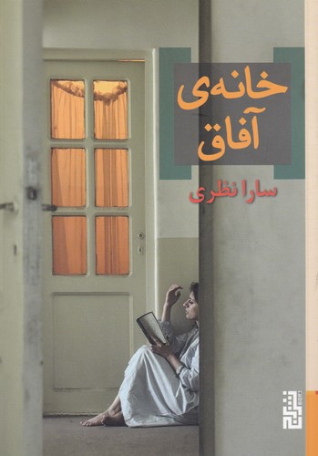 کتاب خانهی آفاق نشر برج کتاب خانهی آفاق نشر برج