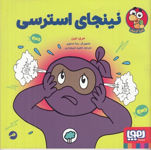 کتاب نینجای استرسی  نشر هوپا کتاب نینجای استرسی  نشر هوپا