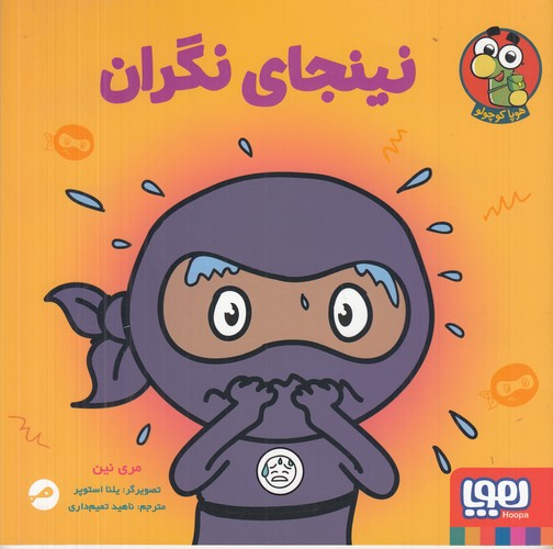 کتاب نینجای نگران  نشر هوپا کتاب نینجای نگران  نشر هوپا