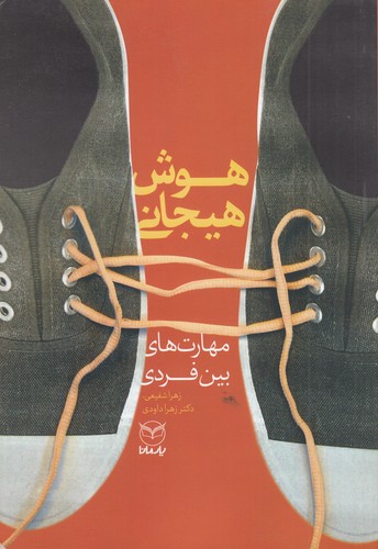 کتاب هوش هیجانی: مهارتهای بینفردی نشر یار مانا کتاب هوش هیجانی: مهارتهای بینفردی نشر یار مانا