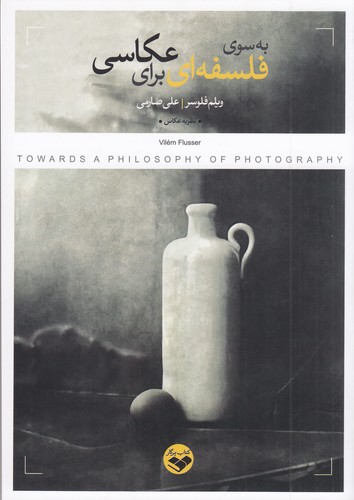 کتاب به سوی فلسفه ای برای عکاسی نشر پرگار کتاب به سوی فلسفه ای برای عکاسی نشر پرگار