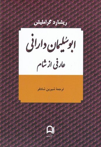 کتاب ابوسلیمان دارانی نشر کتاب پارسه- نامک کتاب ابوسلیمان دارانی نشر کتاب پارسه- نامک