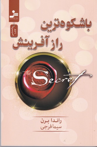 کتاب باشکوه‌ترین راز آفرینش نشر نسل نواندیش