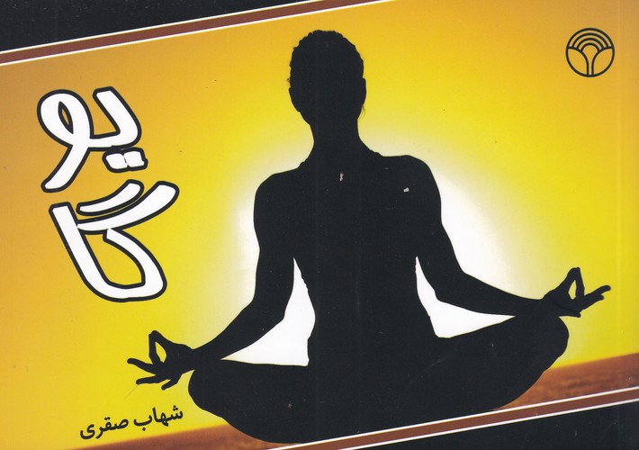 کتاب یوگا نشر اختران کتاب یوگا نشر اختران